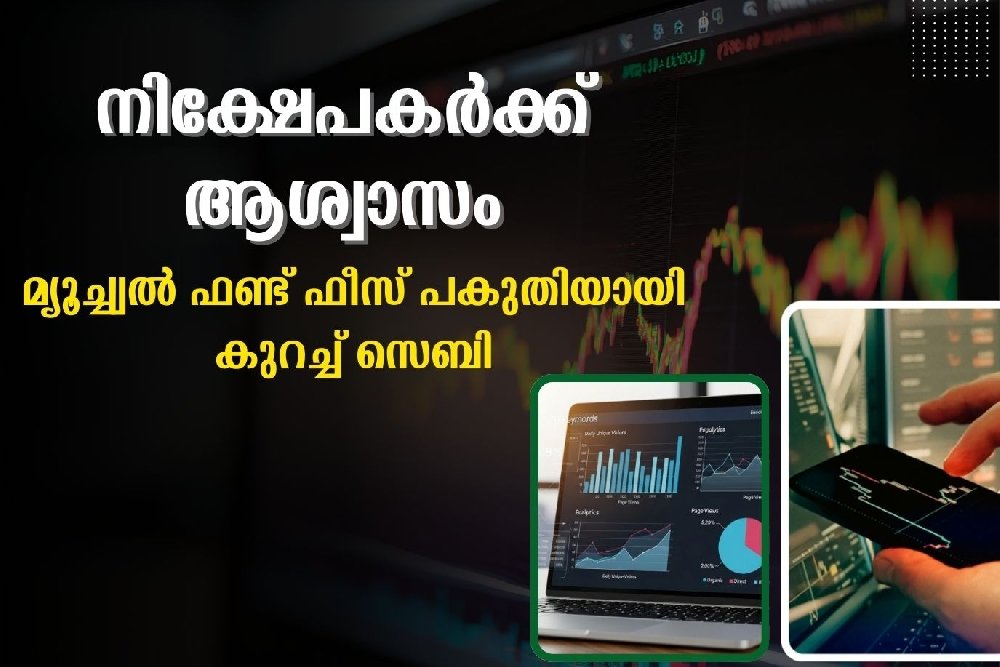 നിക്ഷേപകർക്ക് ആശ്വാസം, മ്യൂച്ച്വൽ ഫണ്ട് ഫീസ് പകുതിയായി കുറച്ച് സെബി